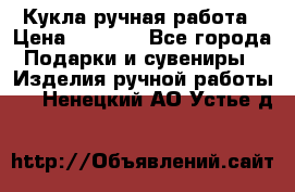 Кукла ручная работа › Цена ­ 1 800 - Все города Подарки и сувениры » Изделия ручной работы   . Ненецкий АО,Устье д.